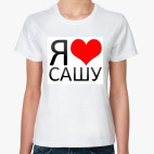  Я люблю Сашу