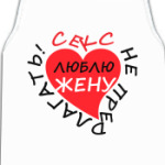 Секс не предлагать!
