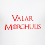 Валар Моргулис / Valar Morghulis