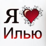 я люблю Илью