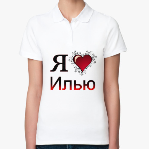 Женская рубашка поло (печать) с принтом я люблю Илью