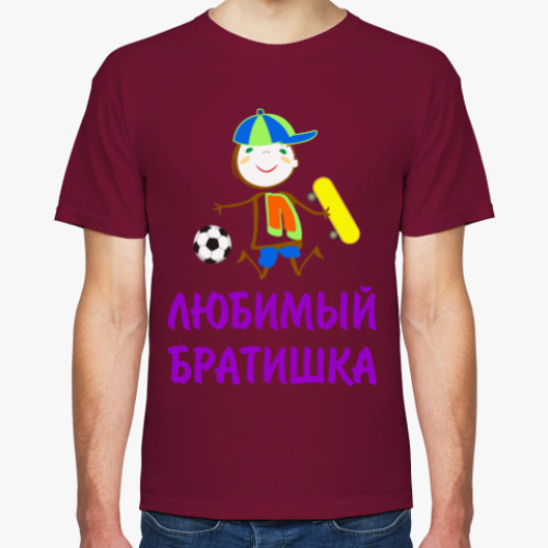 Футболка с принтом Для Любимого Братишки