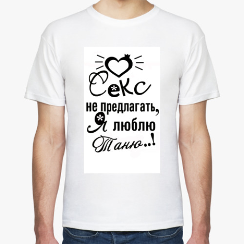Футболка с принтом Я люблю Таню!