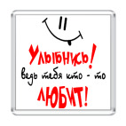 Магнит 6.5 x 6.5 см Улыбнись!