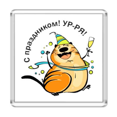 Магнит с принтом  С праздником