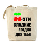  Сладкие ягодки