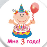 Ура! Мне уже три!