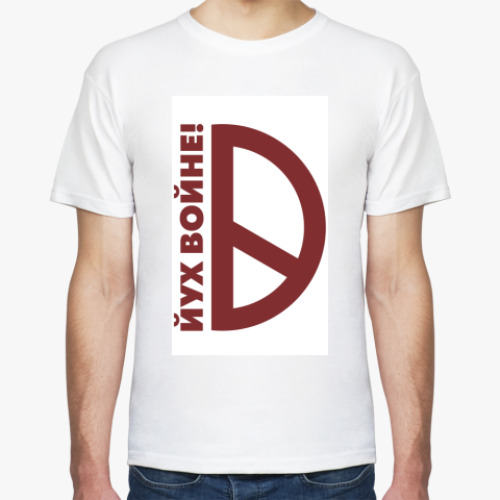 Футболка с принтом йух войне