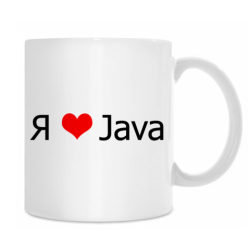 Кружка с принтом Я люблю JAVA