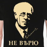 НЕ ВѢРЮ /Станиславскій/