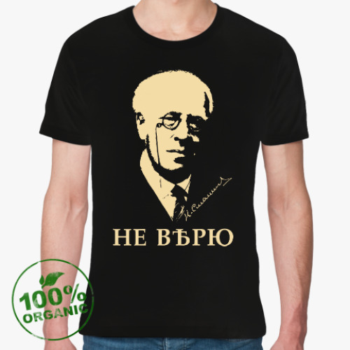 Футболка из органик-хлопка с принтом НЕ ВѢРЮ /Станиславскій/