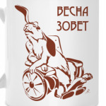Весна зовет