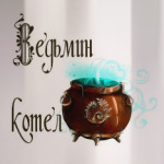 'Ведьмин котел'