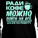 Ради кофе можно пойти на всё, даже на работу