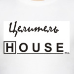 'Целитель Хаус'