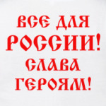 Мы русские!