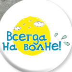 Всегда на волне!
