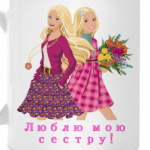 Люблю мою сестру!
