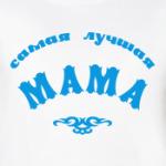 Самая лучшая мама