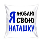 Я люблю свою Наташку