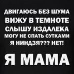 Я мама