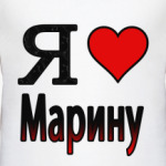  Я люблю Марину