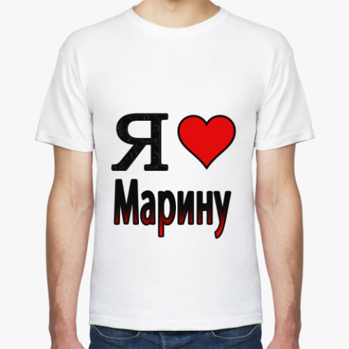 Футболка с принтом  Я люблю Марину