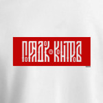 Порядок и Контроль