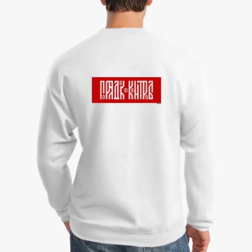 Свитшот с принтом Порядок и Контроль