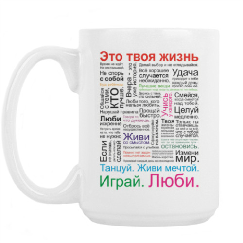 Кружка с принтом Это твоя жизнь