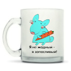 Кружка матовая