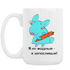 Кружка 420 мл