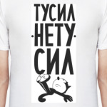 Тусил НЕтусил