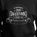 Я пережил пандемию коронавируса