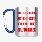 Кружка с карабином