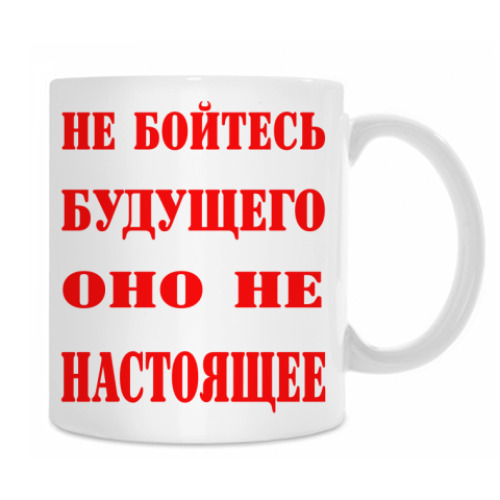 Кружка с принтом Не бойтесь будущего