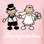 Молодожёны