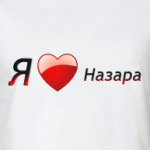 Я люблю Назара