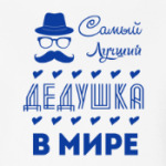 Самый Лучший Дедушка!