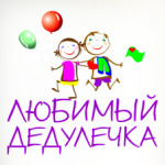 Для Любимого дедулечки