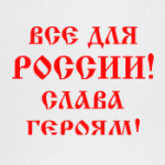 Мы русские!