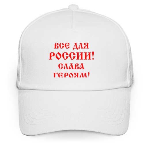 Кепка бейсболка с принтом Мы русские!