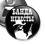 Банда Невесты