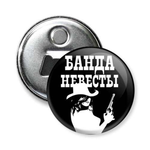 Магнит-открывашка с принтом Банда Невесты