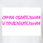 Самая обаятельная
