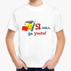 Я мал, да умен!