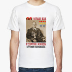 Классическая футболка Маршал ВОВ Георгий Жуков