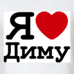   Я Люблю Диму