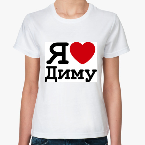 Классическая футболка с принтом   Я Люблю Диму
