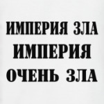 Империя зла